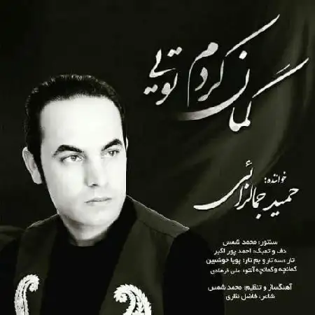 دانلود اهنگ حمید جمالزایی گمان کردم تویی