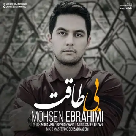 دانلود اهنگ محسن ابراهیمی بی طاقت