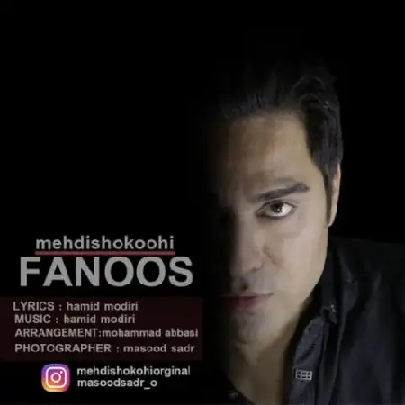 دانلود اهنگ مهدی شکوهی فانوس