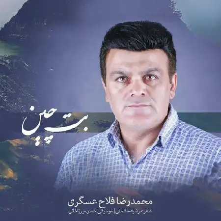 دانلود اهنگ محمدرضا فلاح عسگری بت چین