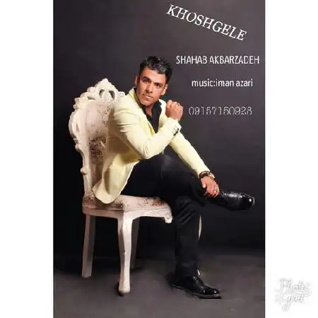 دانلود اهنگ شهاب اکبرزاده خشگله