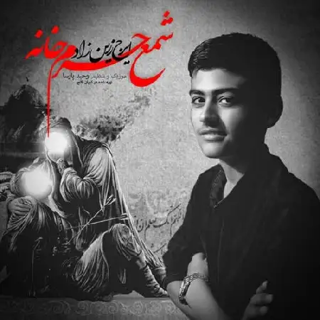 دانلود اهنگ ایرج زرین زاد شمع حرم خانه