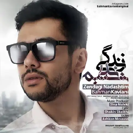 دانلود اهنگ بهمن کاویانی زندگی نداشتیم