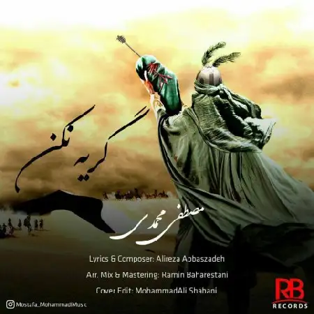 دانلود اهنگ مصطفی محمدی گریه نکن