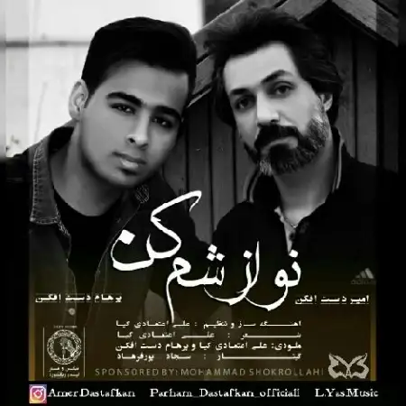 دانلود اهنگ پرهام دست افکن و امیر دست افکن نوازشم کن