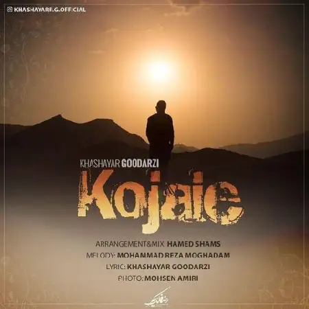 دانلود اهنگ خشایار گودرزی کجایی