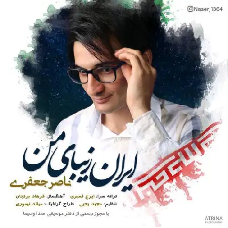 دانلود اهنگ ناصر جعفری ایران زیبای من
