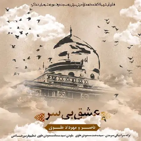 دانلود اهنگ ناصر علوی و مهرداد علوی عشق بی سر
