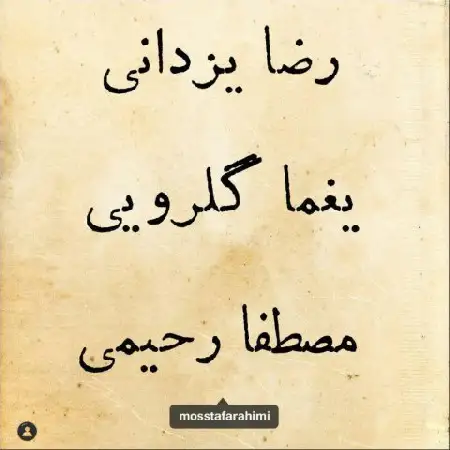 دانلود اهنگ مصطفا رحیمی و رضا یزدانی و یغما گلرویی کوچه ملی