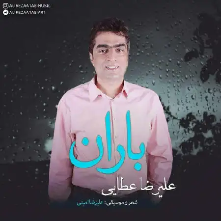 دانلود اهنگ علیرضا عطایی باران