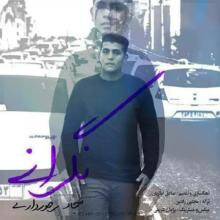 دانلود اهنگ سجاد برخورداری نگرانی