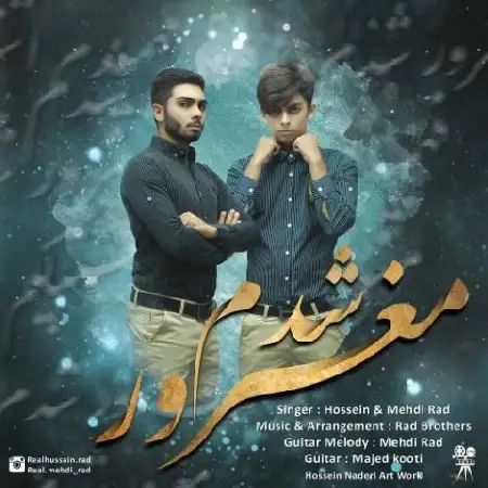 دانلود اهنگ حسین راد و مهدی راد مغرور شدم