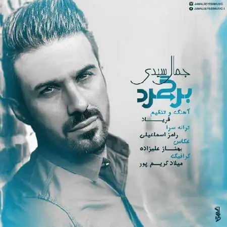 دانلود اهنگ جمال سیدی برگرد