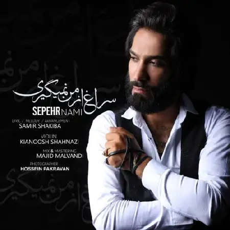 دانلود اهنگ سپهر نامی سراغ از من نمیگیری