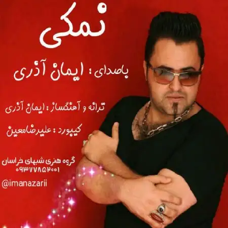 دانلود اهنگ ایمان آذری نمکی