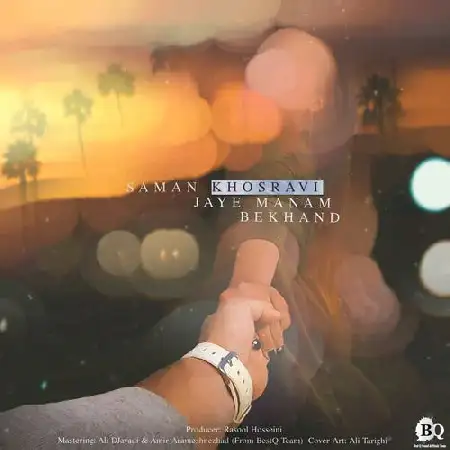 دانلود اهنگ سامان خسروی جای منم بخند