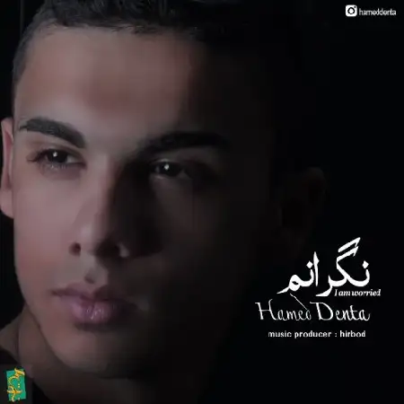 دانلود اهنگ حامد دنتا نگرانم