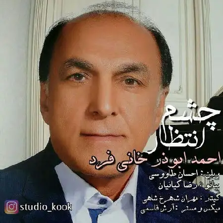 دانلود اهنگ احمد ابوذر خانی فرد چشم انتظار