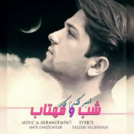 دانلود اهنگ امیر گندم کار شب و مهتاب