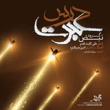 دانلود اهنگ گروه نبض درس عبرت