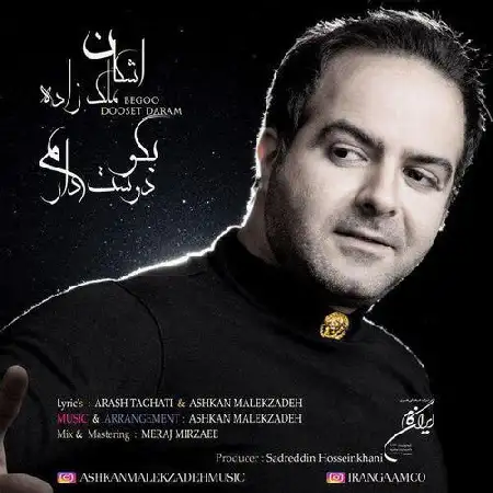 دانلود اهنگ اشکان ملک زاده بگو دوست دارم