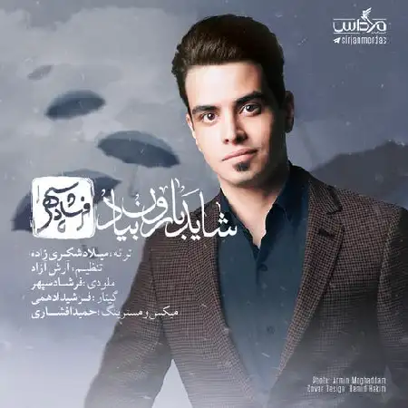 دانلود اهنگ فرشاد سپهر شاید بارون بیاد