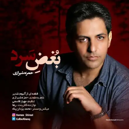 دانلود اهنگ حمزه شیرازی بغض سرد