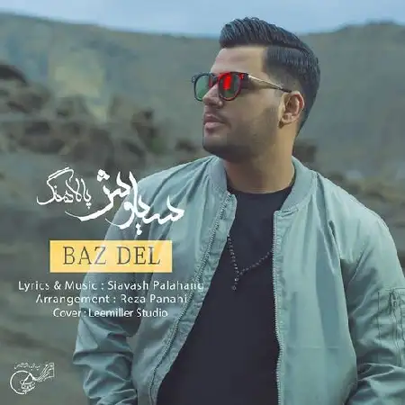 دانلود اهنگ سیاوش پالاهنگ باز دل