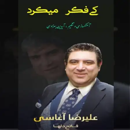 دانلود اهنگ علیرضا آغاسی کی فکر میکرد