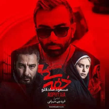 دانلود اهنگ مسعود صادقلو خفگی