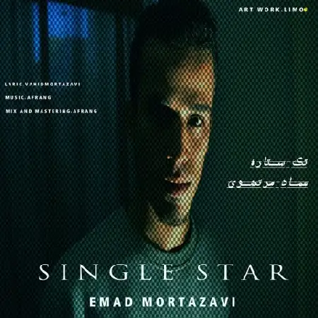 دانلود اهنگ عماد مرتضوی تک ستاره