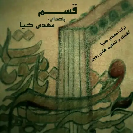 دانلود اهنگ مهدی کیا قسم