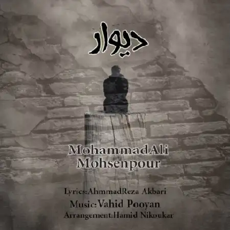 دانلود اهنگ محمدعلی محسن پور دیوار