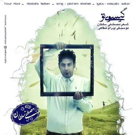 دانلود اهنگ مصطفی سلطان گیسوی تو