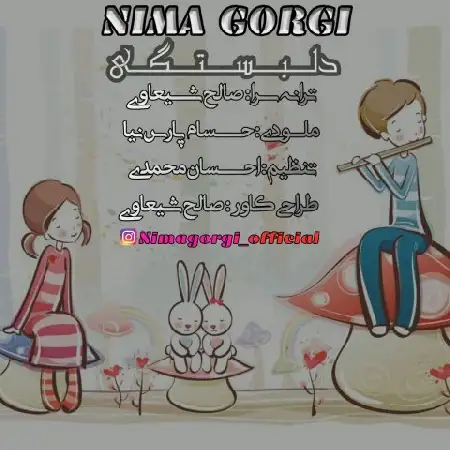 دانلود اهنگ نیما گرگی دلبستگی