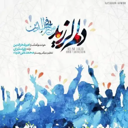 دانلود اهنگ امیر فخرالدین دلم لرزید