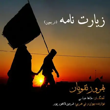 دانلود اهنگ بهروز نقویان زیارت نامه