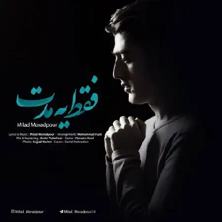 دانلود اهنگ میلاد مرادپور فقط یه مدت