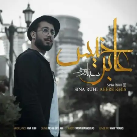 دانلود اهنگ سینا روحی عابر خیس