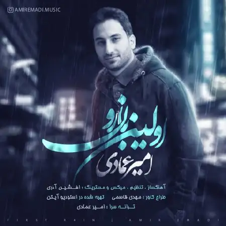 دانلود اهنگ امیر عمادی اولین بارون