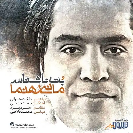دانلود اهنگ مانی رهنما بت ناشناس