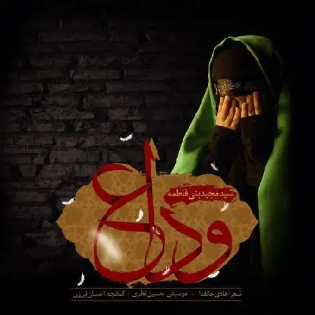 دانلود اهنگ سید مجید بنی فاطمه وداع