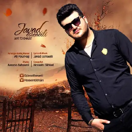 دانلود آلبوم تک اهنگ ها از جواد اسماعیلی