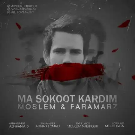 دانلود اهنگ مسلم نبی پور و فرامرز مرادی ما سکوت کردیم