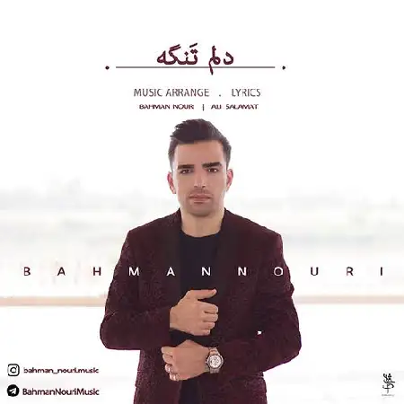 دانلود اهنگ بهمن نوری دلم تنگه