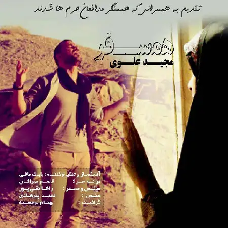 دانلود اهنگ مجید علوی همسفر