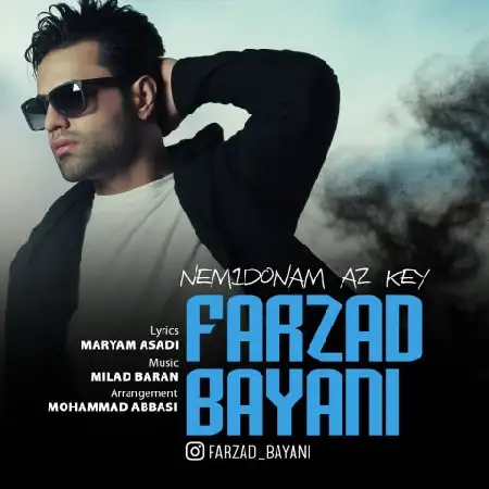 دانلود اهنگ فرزاد بیانی نمیدونم از کی