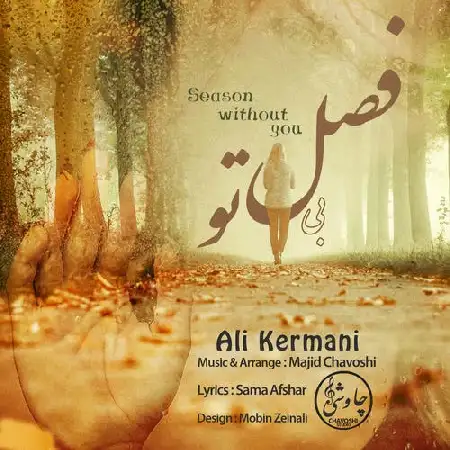 دانلود اهنگ علی کرمانی فصل بی تو