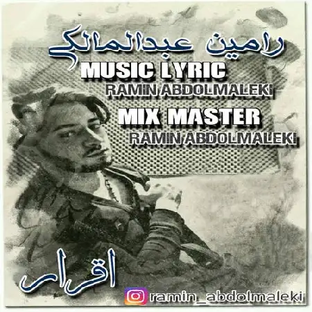 دانلود اهنگ رامین عبدالمالکی اقرار