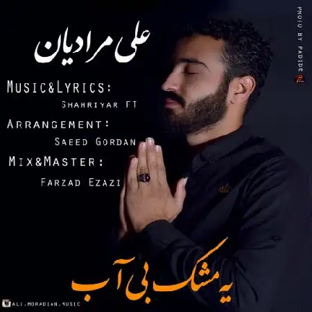 دانلود اهنگ علی مرادیان یه مشک بی آب